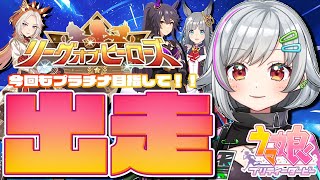 【ウマ娘/LoH】8月リグヒ‼1日目出走～🏇💨今回もプラチナ目指すど☕