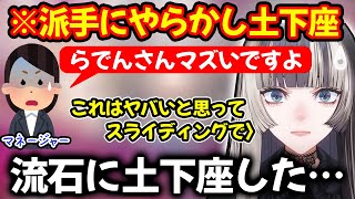 盛大にやらかした結果マネちゃんにガチ土下座した事件について語る儒烏風亭らでん【ホロライブ/ホロライブ切り抜き】