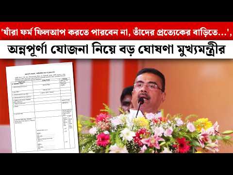 'যাঁরা ফর্ম ফিলআপ করতে পারবেন না,তাঁদের প্রত্যেকের বাড়িতে...',অন্নপূর্ণা নিয়ে বড় ঘোষণা মুখ্যমন্ত্রীর