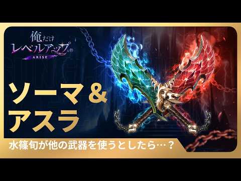 【俺だけレベルアップな件：ARISE】水篠旬が他の武器を使うとしたら…？ #22 ソーマ＆アスラ
