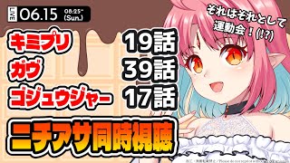 【ニチアサ同時視聴】それはそれとして運動会！／キミプリ19話・仮面ライダーガヴ39話・ゴジュウジャー17話いっしょに観よう！【ルル＝ルチカ】