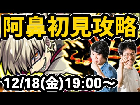 【モンストLIVE配信 】光爆絶！阿鼻を初見で攻略！【なうしろ】