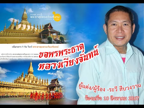 ขอพรพระธาตุหลวงเวียงจันทน์ระว