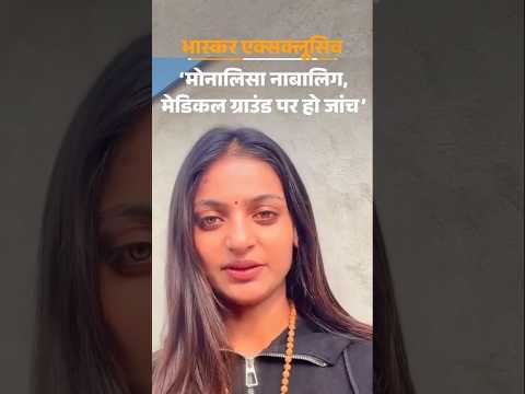 Monalisa Viral Girl Marriage: फिल्म डायरेक्टर सनोज मिश्रा बोले- मोनालिसा नाबालिग | Hindi News