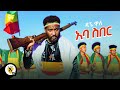 Dagne Walle - Aba Siber -   -   -  New Ethiopian Music 2021 (Official Video) - Awtar TV