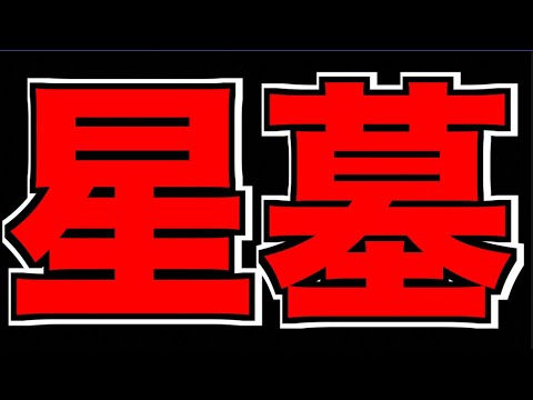 【モンスト】最高難易度コンテンツ!!《破界の星墓》攻略!!!【ぺんぺん】