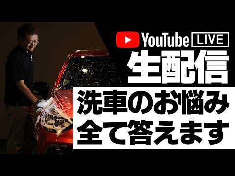 ライブ110回目！【正しい洗車】ビューティフルカーズ 村上アツシが質問に答えます！
