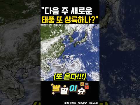 "다음 주 새로운 <strong>태풍</strong> 또 상륙하나?"