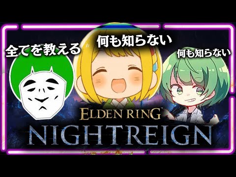 本当に何も知らないエルデンリング ナイトレイン #02【とりっぴぃ/愛の戦士/なな湖】