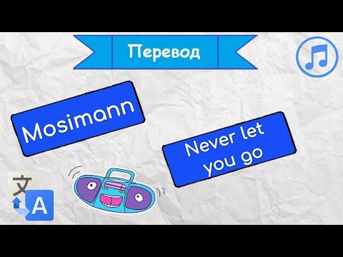 Перевод песни Mosimann -  Never let you go на русский язык