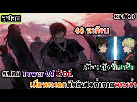 Zeroman V2 สปอย Tower of Godหอคอยเทพเจ้า EP113 48นาทีจบเมื่อพระเอกตัดสิ Zeroman V2 สปอย Tower of Godหอคอยเทพเจ้า EP113 48นาทีจบเมื่อพระเอกตัดสิ