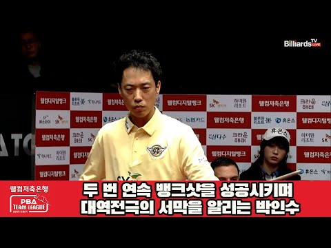 두 번 연속 뱅크샷을 성공!!대역전극의 서막을 알리는 박인수[웰컴저축은행 PBA 팀리그 2023-2024] 4라운드