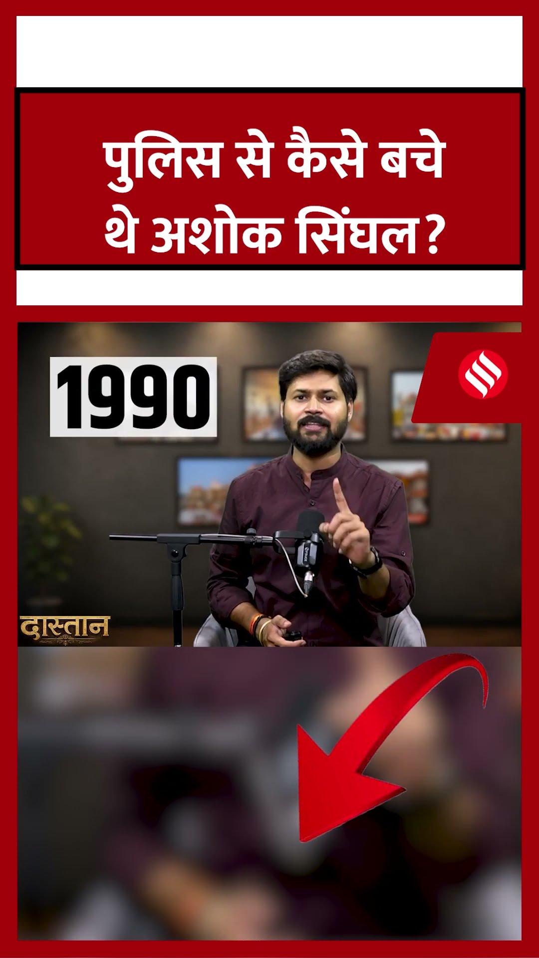 Ram Mandir News: पुलिस से कैसे बचे थे Ashok Singhal? | Dastan | BJP| Ayodhya| Ram Mandir controversy
