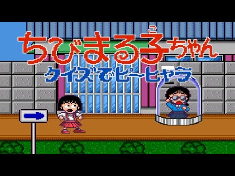 【PCE】ちびまる子ちゃん クイズでピーヒャラ【エンディングまで】