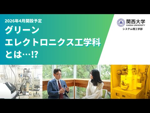 【新学科誕生】“未来をつくる力”を学ぶ！グリーンエレクトロニクス工学科
