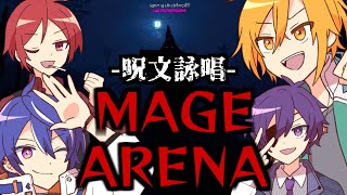 【MAGE ARENA】魔法を詠唱するのに長けてそうな人たちを連れてきたよ【星乃歌カズ//二代目・赤/藍月すりっぷ/ヨシヅキ参謀】