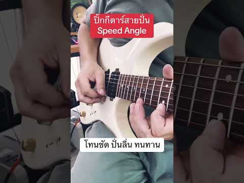 ปิ๊กกีตาร์SpeedAngleปิ๊กสายป