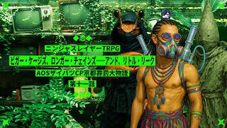 【ニンジャスレイヤーTRPG】ビガー・ケージズ、ロンガー・チェインズ……アンド、リトル・リーク【AOSザイバツCP京都罪罰大物語 第11話】