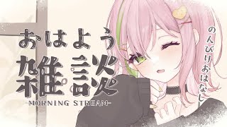 【#朝活 ￤#freetalk 】おはよう朝活！初見さん・ROM歓迎！【#vtuber #ぽてこ 】