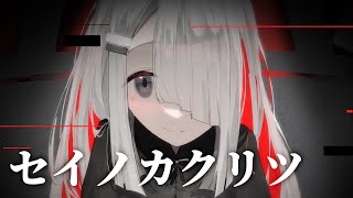 NoWorld - セイノカクリツ
