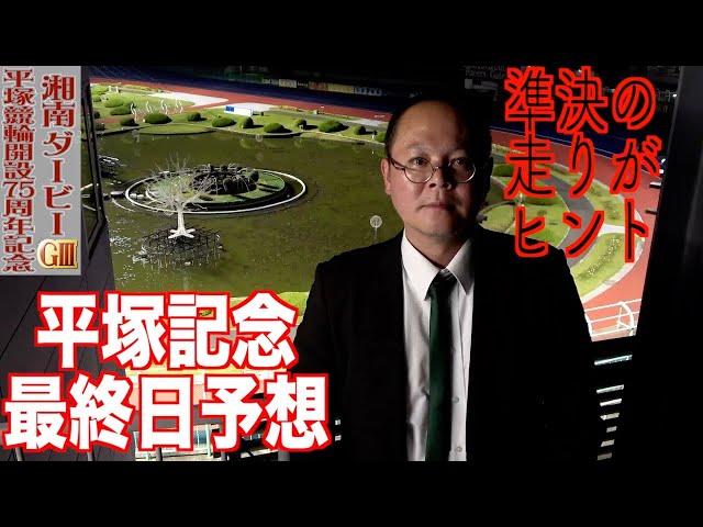 【平塚競輪・GⅢ湘南ダービー】本紙記者の決勝予想「あの男の思いが」