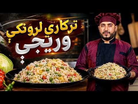 پخلی - د ترکاري لرونکې وریجو چمتو کول