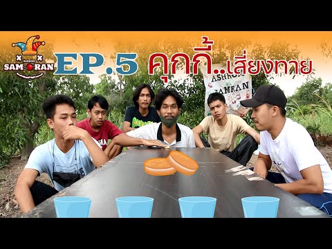 AshromSamranEP.5คุกกี้..เสี