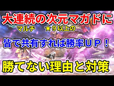 モンハンnow  ★９以上のマルチの大連続  次元変異 マガイマガド に勝てない理由と対処法♪　ガンランス　太刀　弓　ライト　ヘビィボウガン　片手剣　双剣　スラアク チャアク　ハンマー　大剣　共通