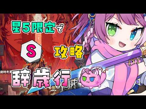 【#アークナイツ】 星5限定!イベント「辞歳行」S 攻略🔪 Part 1【Arknights/명일방주】