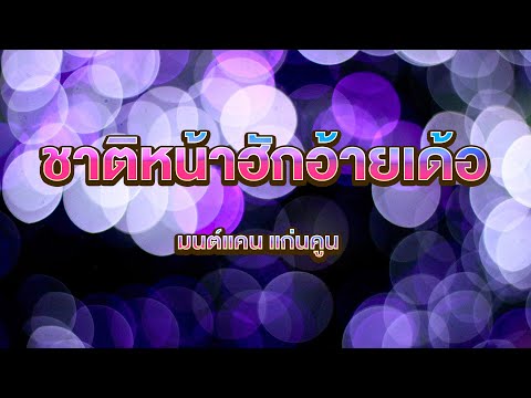 ชาติหน้าฮักอ้ายเด้อ-มนต์แคน