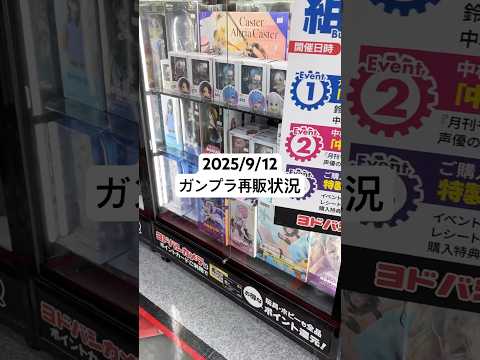 最新ガンプラ情報：秋葉原ヨドバシカメラの再販とおすすめ商品2025年9月 サムネイル