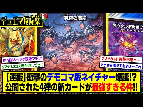 【デュエマ】新カード『《究極の魔誕》《永炎の竜凰 ボルシャック・バクスザク》』に対するDMPの反応集【王道W第4弾「終淵～LOVE＆ABYSS～」】