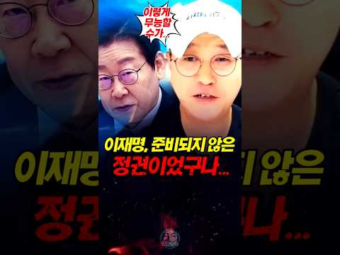 이재명 정말 <strong>준비</strong> 되지 않은 정권이었구나