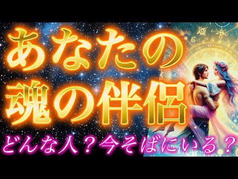 【魂の片割れ】永遠に切れない絆で結ばれた唯一無二の相手お教えします。あなたの魂の伴侶。どんな人？今そばにいる？