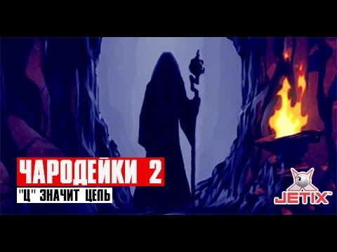 Кадр из мультфильма «Чародейки. Ц значит Цель. 29 серия»