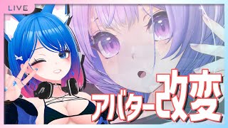 アバター改変する【作業】