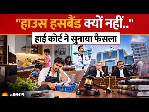 High Court on Husband-Wife Case: "हाउस वाइफ हो सकती हैं तो हाउस हसबैंड क्यों नहीं" HC ने क्या कहा?