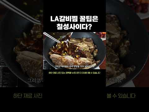 명절때마다 만드는 LA갈비 이렇게 만들어 정말 맛있어요~  #레시피 #명절음식 #설음식 #la갈비 #LA갈비찜