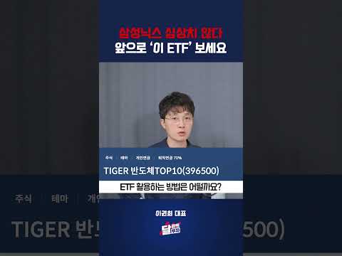 삼성닉스 심상치 <strong>않다</strong>. 앞으로 ‘이 ETF’ 보세요 #이권희