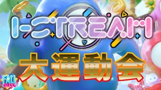 【Fall guys】スポーツの祭典　I-STREAM運動会！！【I-STREAM/新人Vtuber 】