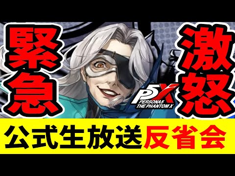 【P5X】公式生放送大反省会！どうしてこうなった？【ペルソナ5X/The Phantom X】