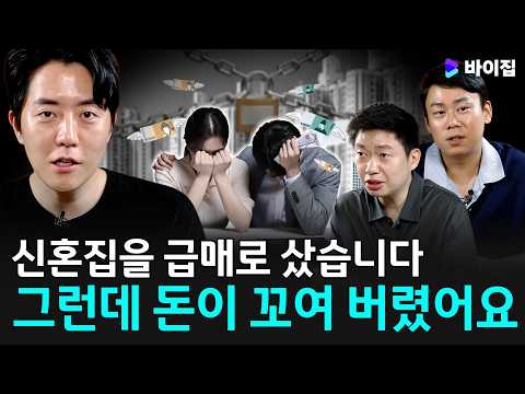 신혼집을 급매로 샀습니다, 그런데 <strong>돈이</strong> 꼬여 버렸어요 [바이집 상담소]