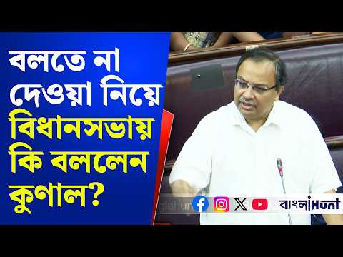 Kunal Ghosh: বলতে না দেওয়া নিয়ে বিধানসভায় কি বললেন কুণাল? Bidhansabha