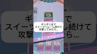 【ポケポケ】ギリギリまでスイーツリレーしてみたら…