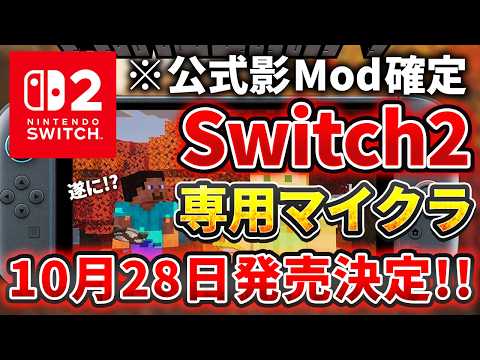速報【マイクラ】遂にSwitch2専用マインクラフトの発売日が10月28日に決定しました!影modは?【PE/PS5/Switch2/Xbox/Win10】ver26