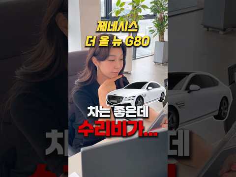 제네시스 G80 진짜 차는 좋은데 수리비가 참.... #중고차
