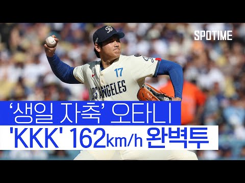 생일 맞은 투타니, KKK 완벽투! 