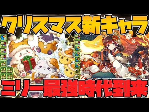 クリスマスイベント新キャラ解説！ミリーの最強相方実装！？たまドラに色違い進化！【パズドラ】