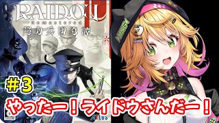【RAIDOU Remastered: 超力兵団奇譚】兄弟ボスのぐるぐる攻撃が強い！！　ネタバレあり　#3