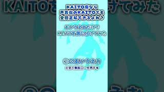 KAITO廃なら声真似のKAITOでも全問正解できるよね？ #声真似 #KAITO #ボカロ #自認KAITO #Vtuber #クイズ#s